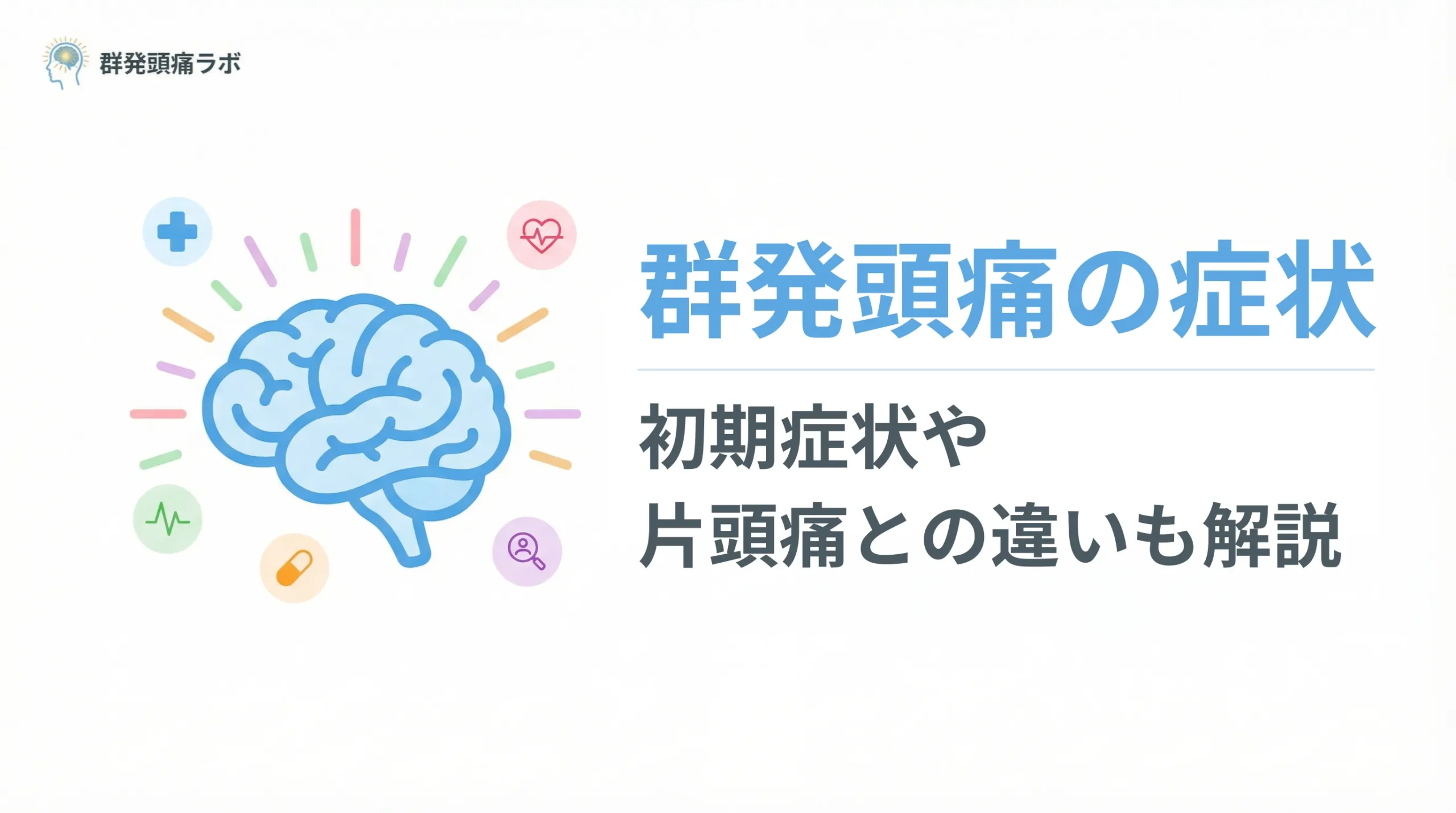 群発頭痛の症状一覧!初期症状や片頭痛との違いも解説