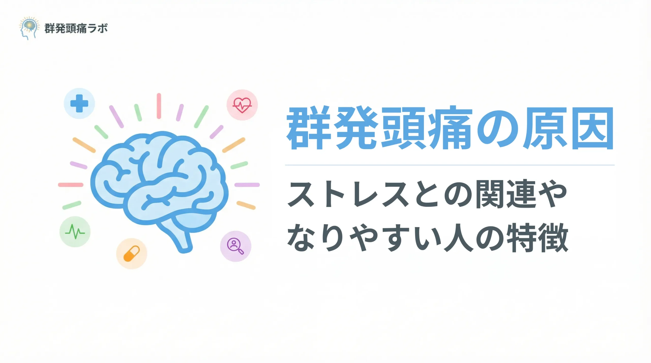 群発頭痛の原因は？ストレスとの関連やなりやすい人の特徴を解説