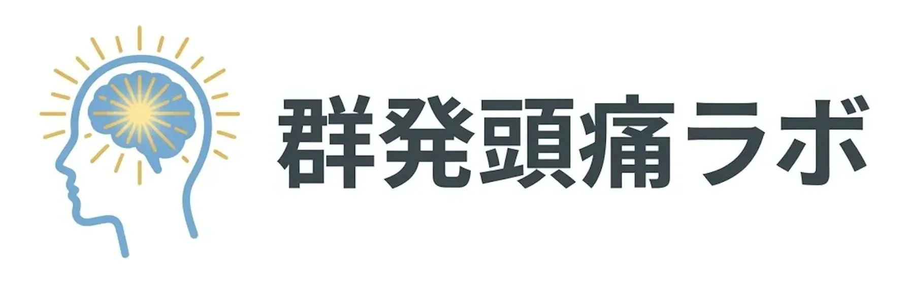 群発頭痛ラボ