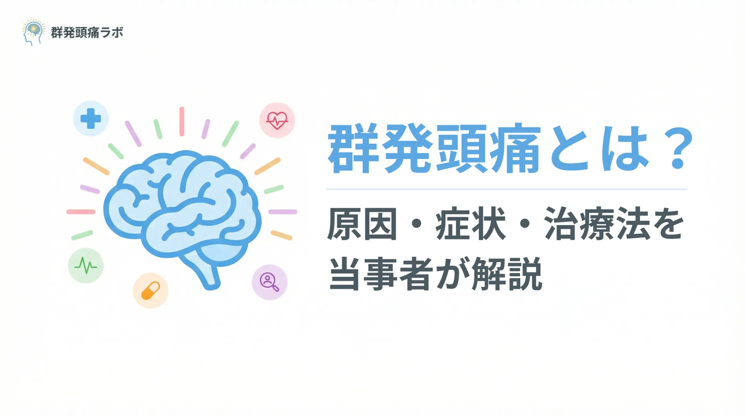 【実体験】群発頭痛とは？原因・症状・治療法を当事者が解説